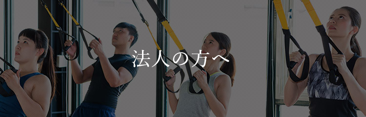 法人の方へ